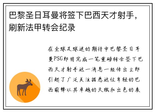 巴黎圣日耳曼将签下巴西天才射手，刷新法甲转会纪录