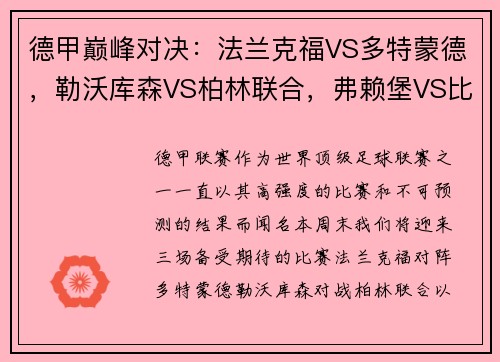 德甲巅峰对决：法兰克福VS多特蒙德，勒沃库森VS柏林联合，弗赖堡VS比勒菲尔德