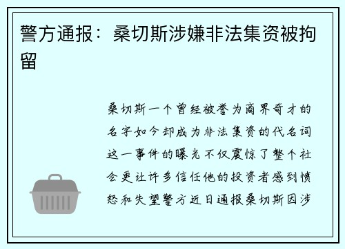 警方通报：桑切斯涉嫌非法集资被拘留