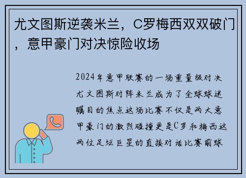 尤文图斯逆袭米兰，C罗梅西双双破门，意甲豪门对决惊险收场