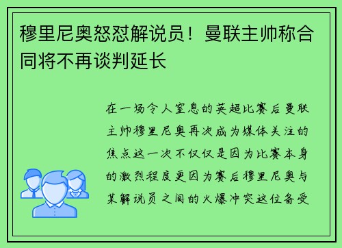 穆里尼奥怒怼解说员！曼联主帅称合同将不再谈判延长