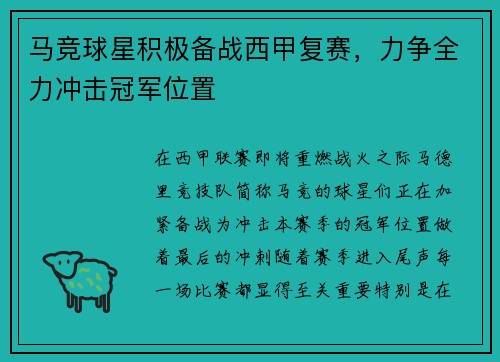 马竞球星积极备战西甲复赛，力争全力冲击冠军位置