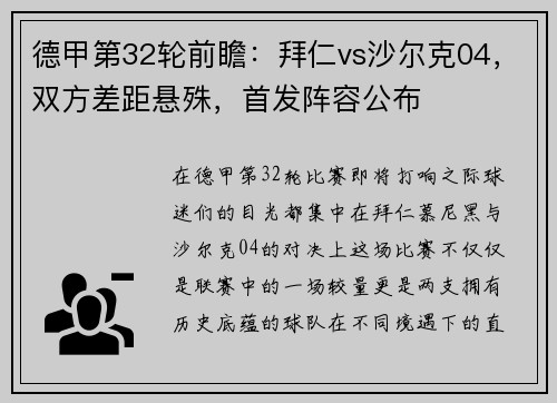 德甲第32轮前瞻：拜仁vs沙尔克04，双方差距悬殊，首发阵容公布