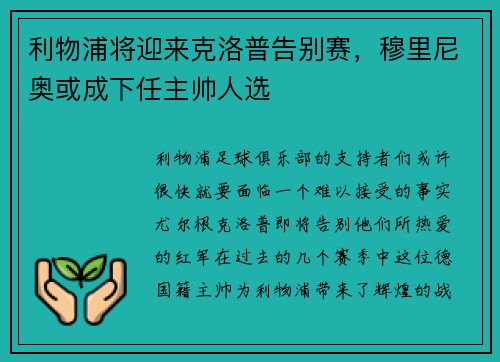 利物浦将迎来克洛普告别赛，穆里尼奥或成下任主帅人选