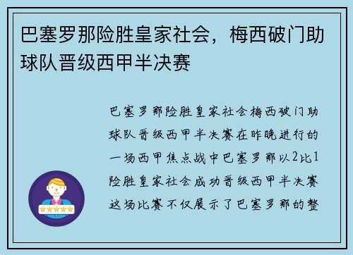 巴塞罗那险胜皇家社会，梅西破门助球队晋级西甲半决赛