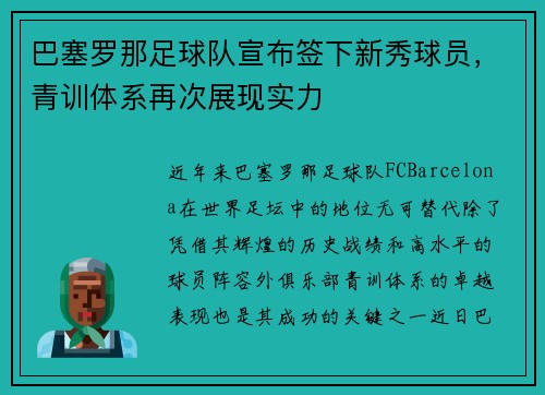 巴塞罗那足球队宣布签下新秀球员，青训体系再次展现实力