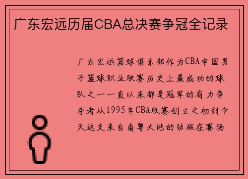 广东宏远历届CBA总决赛争冠全记录