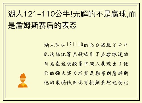 湖人121-110公牛!无解的不是赢球,而是詹姆斯赛后的表态