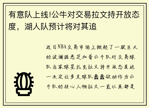 有意队上线!公牛对交易拉文持开放态度，湖人队预计将对其追