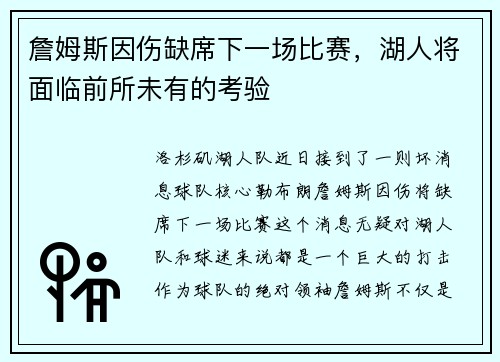 詹姆斯因伤缺席下一场比赛，湖人将面临前所未有的考验