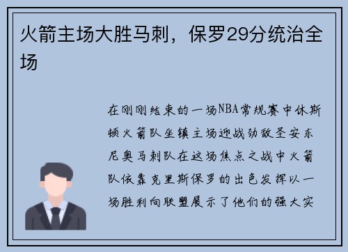 火箭主场大胜马刺，保罗29分统治全场