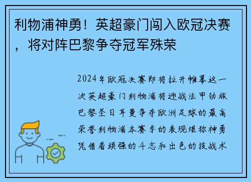 利物浦神勇！英超豪门闯入欧冠决赛，将对阵巴黎争夺冠军殊荣