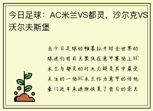 今日足球：AC米兰VS都灵，沙尔克VS沃尔夫斯堡