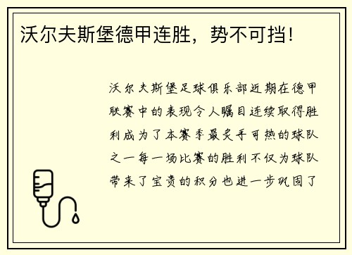 沃尔夫斯堡德甲连胜，势不可挡！