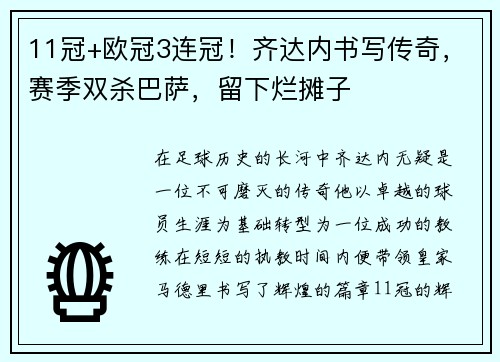 11冠+欧冠3连冠！齐达内书写传奇，赛季双杀巴萨，留下烂摊子