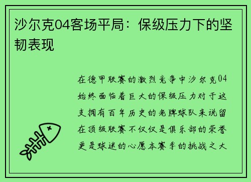 沙尔克04客场平局：保级压力下的坚韧表现