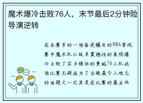 魔术爆冷击败76人，末节最后2分钟险导演逆转