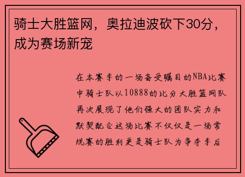 骑士大胜篮网，奥拉迪波砍下30分，成为赛场新宠