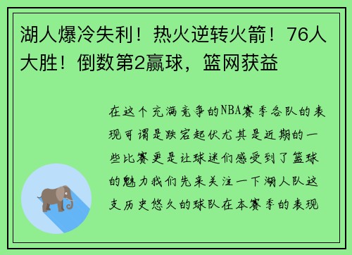 湖人爆冷失利！热火逆转火箭！76人大胜！倒数第2赢球，篮网获益