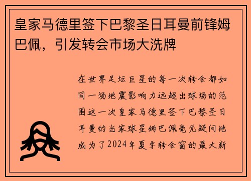 皇家马德里签下巴黎圣日耳曼前锋姆巴佩，引发转会市场大洗牌