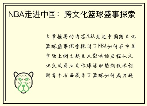 NBA走进中国：跨文化篮球盛事探索