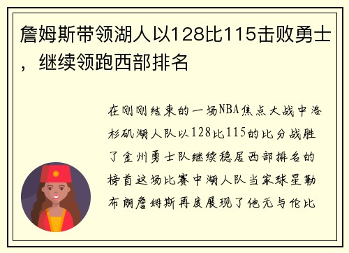 詹姆斯带领湖人以128比115击败勇士，继续领跑西部排名