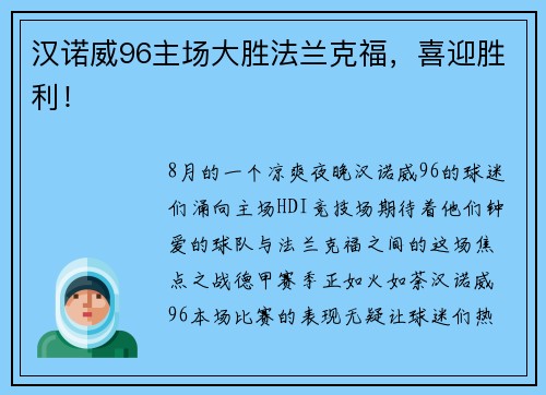 汉诺威96主场大胜法兰克福，喜迎胜利！