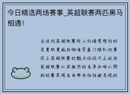 今日精选两场赛事_英超联赛两匹黑马相遇！