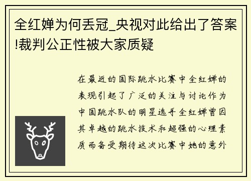 全红婵为何丢冠_央视对此给出了答案!裁判公正性被大家质疑