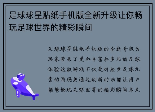 足球球星贴纸手机版全新升级让你畅玩足球世界的精彩瞬间