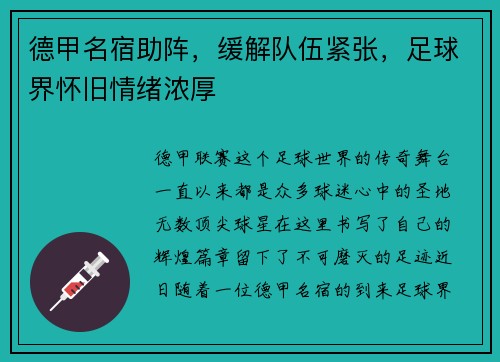 德甲名宿助阵，缓解队伍紧张，足球界怀旧情绪浓厚