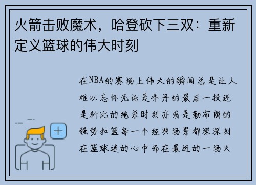 火箭击败魔术，哈登砍下三双：重新定义篮球的伟大时刻