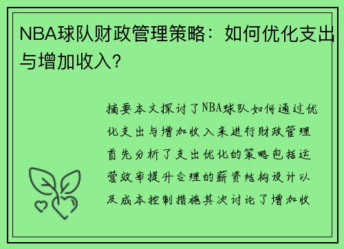 NBA球队财政管理策略：如何优化支出与增加收入？