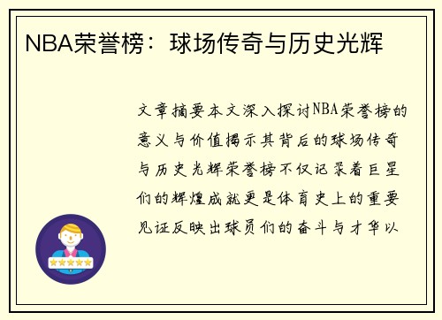 NBA荣誉榜：球场传奇与历史光辉