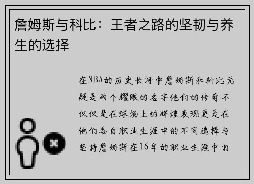 詹姆斯与科比：王者之路的坚韧与养生的选择