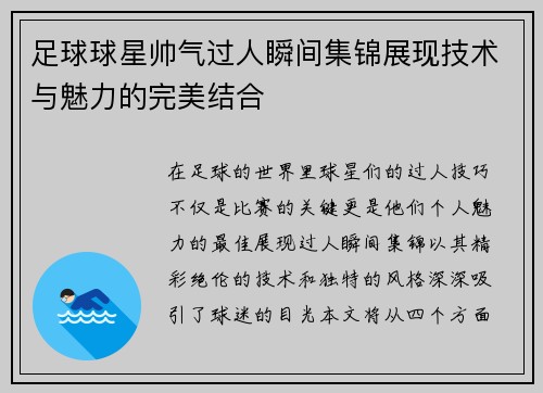 足球球星帅气过人瞬间集锦展现技术与魅力的完美结合