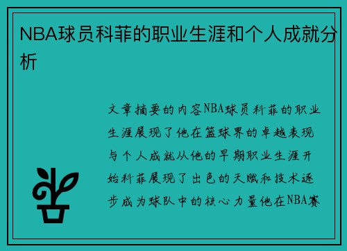 NBA球员科菲的职业生涯和个人成就分析