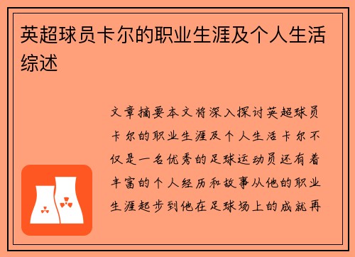 英超球员卡尔的职业生涯及个人生活综述