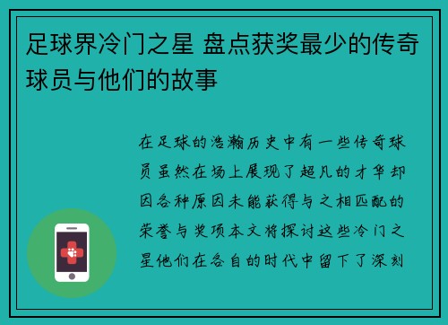 足球界冷门之星 盘点获奖最少的传奇球员与他们的故事