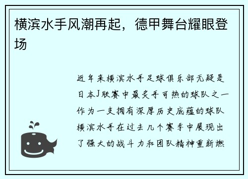 横滨水手风潮再起，德甲舞台耀眼登场