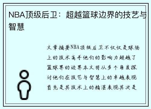 NBA顶级后卫：超越篮球边界的技艺与智慧