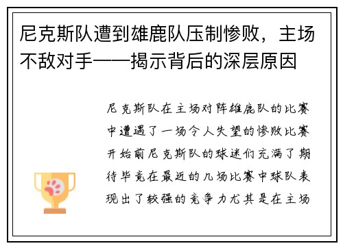 尼克斯队遭到雄鹿队压制惨败，主场不敌对手——揭示背后的深层原因