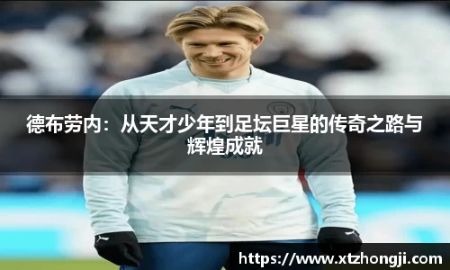 德布劳内：从天才少年到足坛巨星的传奇之路与辉煌成就