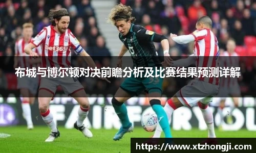 布城与博尔顿对决前瞻分析及比赛结果预测详解
