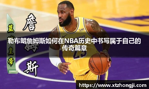 勒布朗詹姆斯如何在NBA历史中书写属于自己的传奇篇章