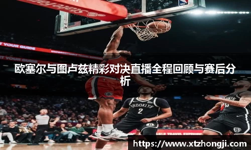 欧塞尔与图卢兹精彩对决直播全程回顾与赛后分析
