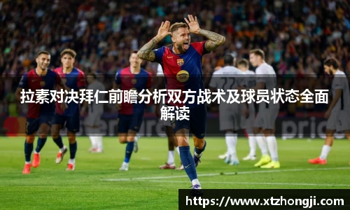 拉素对决拜仁前瞻分析双方战术及球员状态全面解读