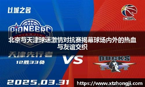 北京与天津球迷激情对抗赛揭幕球场内外的热血与友谊交织