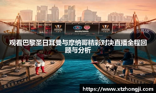 观看巴黎圣日耳曼与摩纳哥精彩对决直播全程回顾与分析