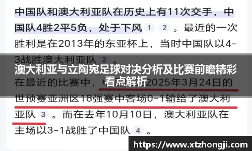 澳大利亚与立陶宛足球对决分析及比赛前瞻精彩看点解析